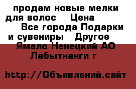 продам новые мелки для волос. › Цена ­ 600-2000 - Все города Подарки и сувениры » Другое   . Ямало-Ненецкий АО,Лабытнанги г.